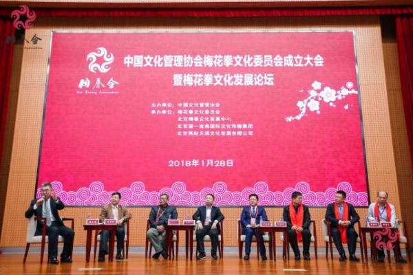 中国文化管理协会梅花拳文化委员会成立大会暨梅花拳文化发展论坛在京成功举办